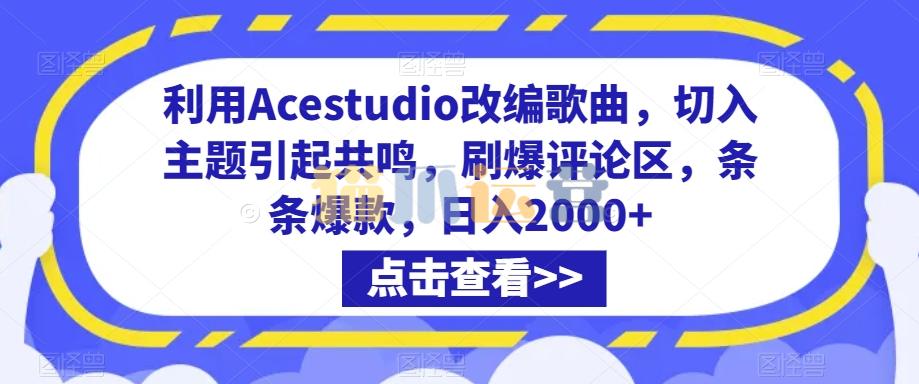 利用Acestudio改编歌曲,切入主题引起共鸣,刷爆评论区,条条爆款,日入2000+【揭秘】-猫爪运营资源站