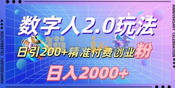 利用数字人软件,日引200+精准付费创业粉,日变现2000+【揭秘】-猫爪运营资源站