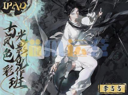千江月的李吉吉2023年iPad古风色彩光影创作班-猫爪运营资源站