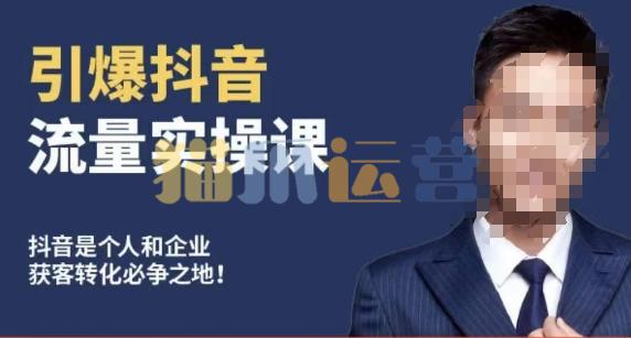 博商南小尧・引爆抖音流量实操课,手把手教你从0-1打造爆款抖音账号-猫爪运营资源站