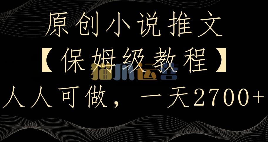 原创小说推文,保姆级教程,人人可做,一天2700【揭秘】-猫爪运营资源站