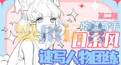 吃蟹高手日系风速写第二期2022年-猫爪运营资源站