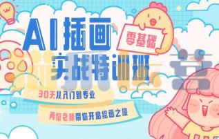 周小馋零基础ai插画就业实战班第20期-猫爪运营资源站