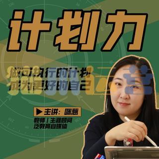 咪惹计划力从小白到大神 做可执行的计划,成为更好的自己-猫爪运营资源站