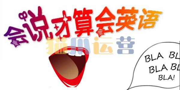 夏鹏十分钟英语口语速成班-猫爪运营资源站