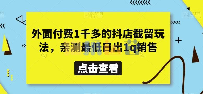 外面付费1千多的抖店截留玩法,亲测最低日出1q销售【揭秘】-猫爪运营资源站