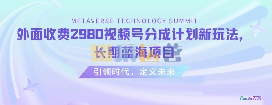 外面收费2980视频号分成计划最新玩法,长期蓝海项目【揭秘】-猫爪运营资源站