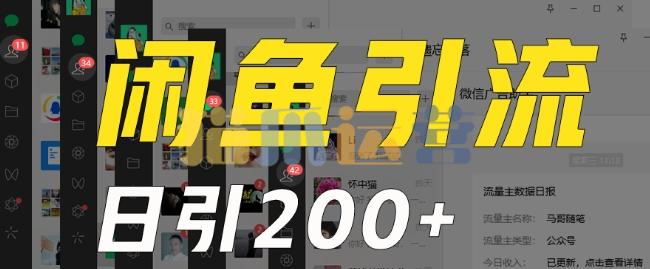外面收费6980闲鱼引流法,日引200+创业粉,每天稳定2000+收益,保姆级教程(适合居家创业)-猫爪运营资源站