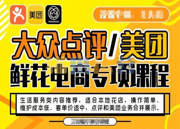大众点评/美团鲜花电商专项课程,操作简单、维护成本低、客单价适中,点评和美团业务合并展示-猫爪运营资源站