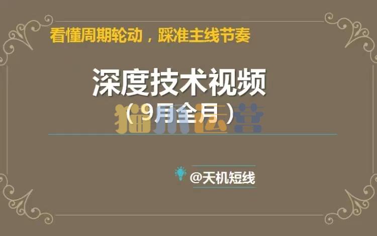 天机短线2023年深度技术视频9月课 看懂周期轮动,踩准主线节奏-猫爪运营资源站