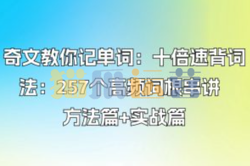 奇文教你记单词:十倍速背词法:257个高频词根串讲 方法篇+实战篇-猫爪运营资源站