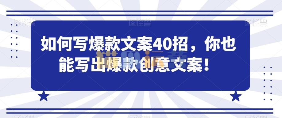 如何写爆款文案40招,你也能写出爆款创意文案-猫爪运营资源站