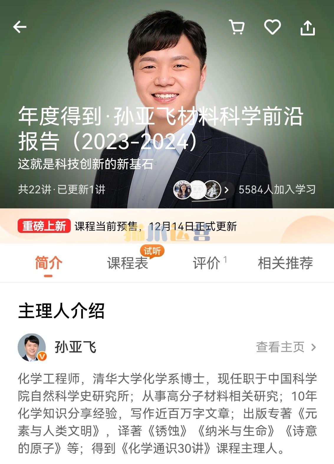 孙亚飞・《2024年度得到・孙亚飞材料科学前沿报告》-猫爪运营资源站