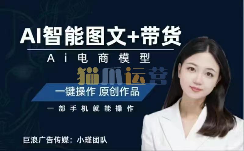 小瑾讲师Ai图文带货项目课,一部手机利用AI一键生成原创作品-猫爪运营资源站
