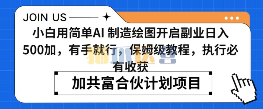 小白用简单AI,制造绘图开启副业日入500加,有手就行,保姆级教程,执行必有收获【揭秘】-猫爪运营资源站