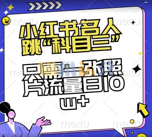 小红书名人跳“科目三”,只需一张照片流量日10w+【揭秘】-猫爪运营资源站