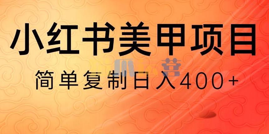 小红书搬砖项目,无货源美甲美睫,日入400一1000+【揭秘】-猫爪运营资源站
