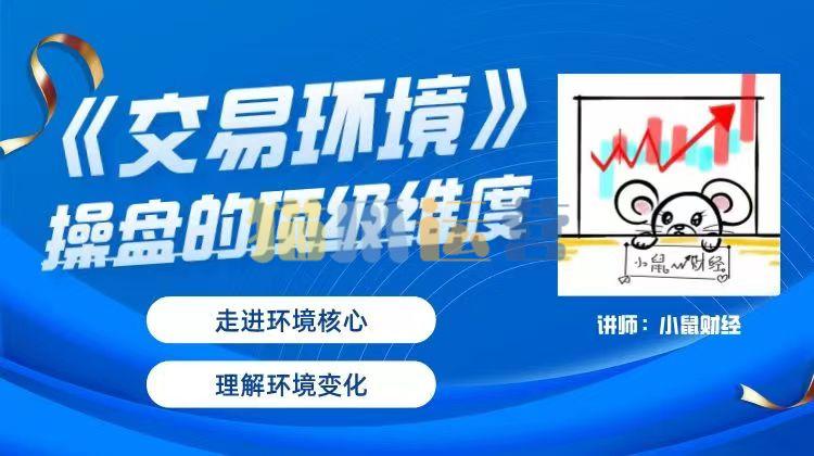 小鼠财经《交易环境》操盘的顶级维度-猫爪运营资源站