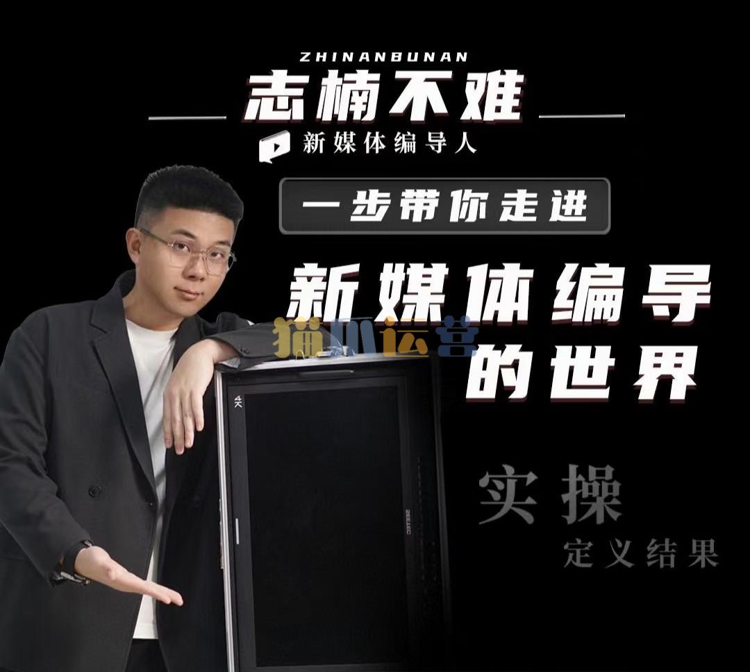 志楠不难-一步带你走进新媒体编导的世界-猫爪运营资源站