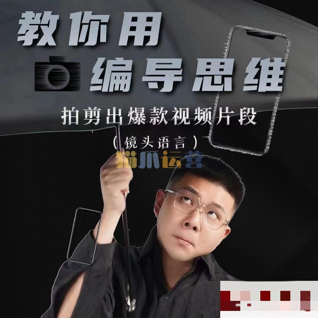 志楠不难-教你用编导思维拍剪出爆款视频片段――镜头语言-猫爪运营资源站