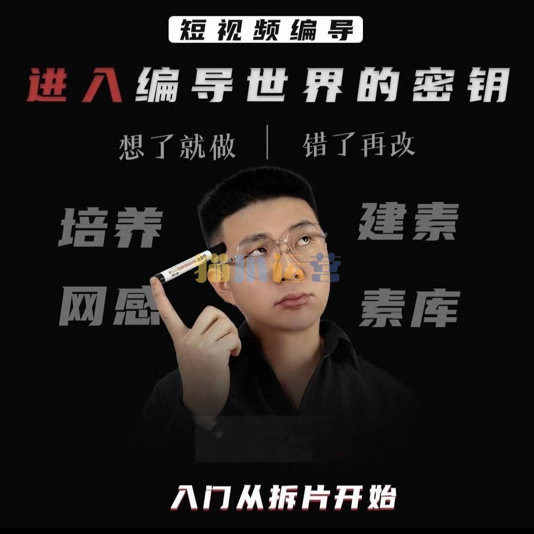 志楠不难-短视频编导进入编导世界的密钥-猫爪运营资源站