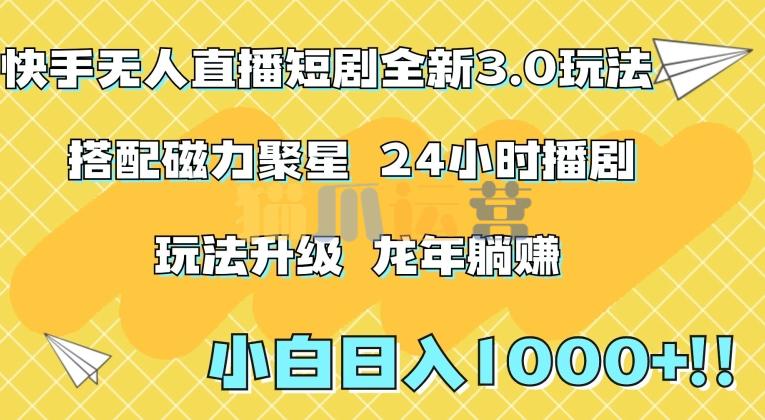 快手无人直播短剧全新玩法3.0,日入上千,小白一学就会,保姆式教学(附资料)【揭秘】-猫爪运营资源站
