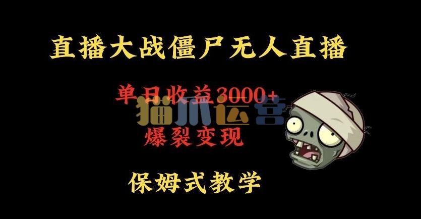 快手植物大战僵尸无人直播单日收入3000+,高级防风技术,爆裂变现,小白最适合,保姆式教学【揭秘】-猫爪运营资源站