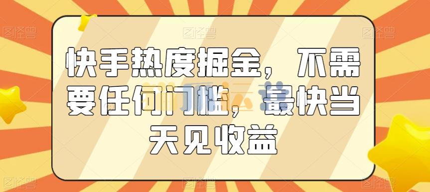 快手热度掘金,不需要任何门槛,最快当天见收益【揭秘】-猫爪运营资源站