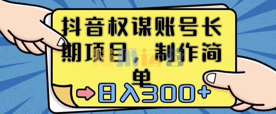 抖音权谋账号,长期项目,制作简单,日入300+【揭秘】-猫爪运营资源站