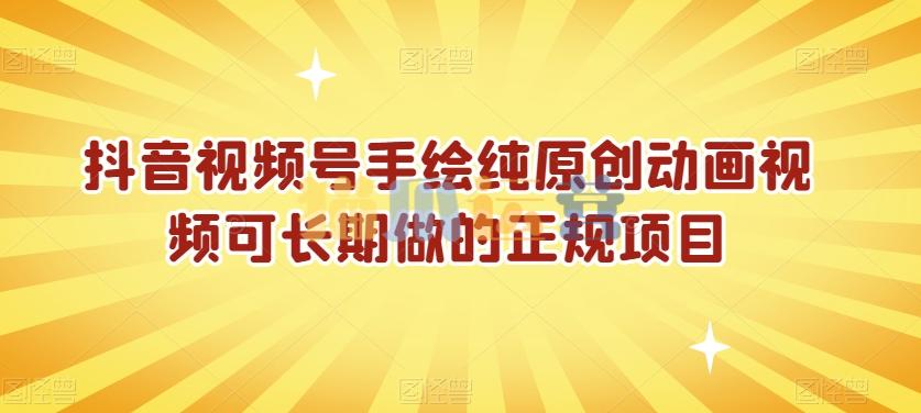 抖音视频号手绘纯原创动画视频可长期做的正规项目【揭秘】-猫爪运营资源站