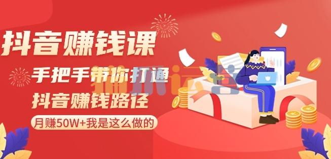 抖音赚钱课-手把手带你打通抖音赚钱路径:月赚50W+我是这么做的!-猫爪运营资源站
