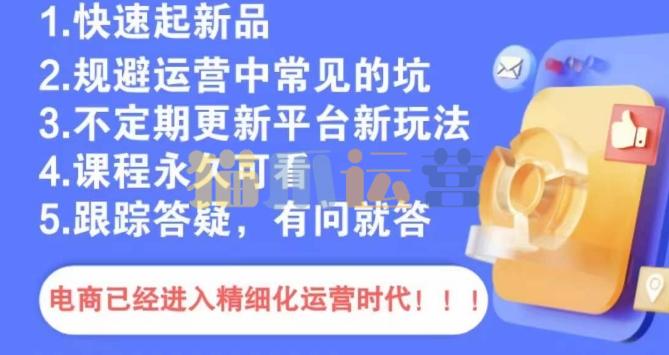 文西电商课程,规避运营中常见的坑-猫爪运营资源站