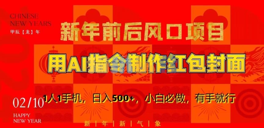 新年前后风口项目,用AI绘画指令制作红包封面,1人1手机,日入500+,小白必做,有手就行【揭秘】-猫爪运营资源站