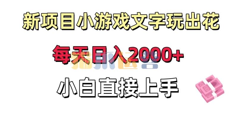 新项目小游戏文字玩出花日入2000+,每天只需一小时,小白直接上手【揭秘】-猫爪运营资源站