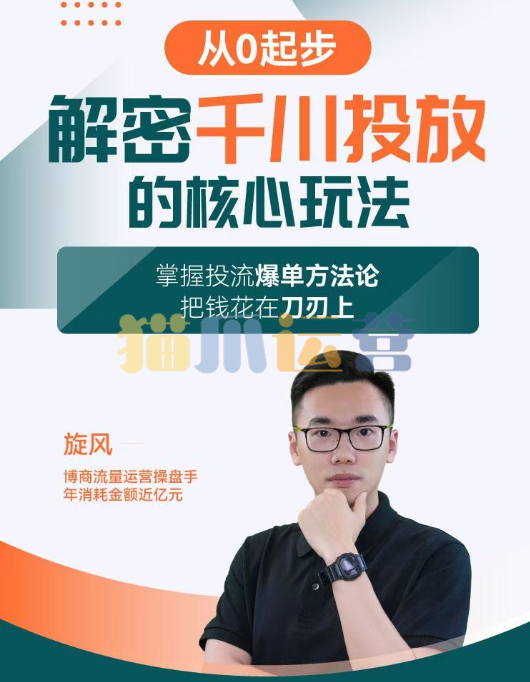 旋风:千川投放解密核心玩法,掌握投流爆单方法论,把钱花在刀刃上-猫爪运营资源站