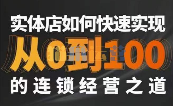 星哥・实体如何快速实现从0-100的连锁经营之道-猫爪运营资源站