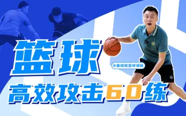 曲绍斌:篮球高效攻击60练-猫爪运营资源站