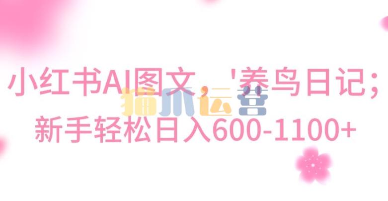 最新冷门暴利玩法,Al制作“养鸟”图文,日入400-800+【揭秘】-猫爪运营资源站