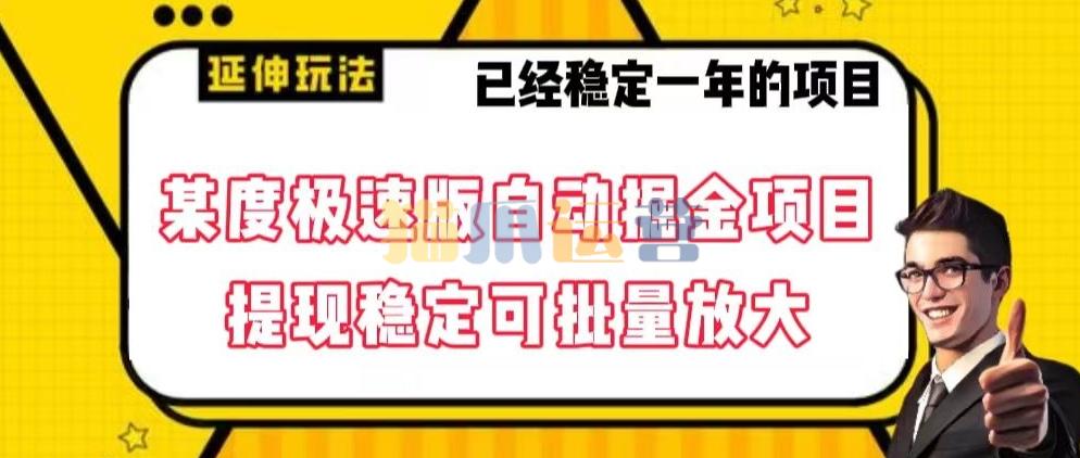 最新百度极速版全自动掘金玩法,提现稳定可批量放大【揭秘】-猫爪运营资源站
