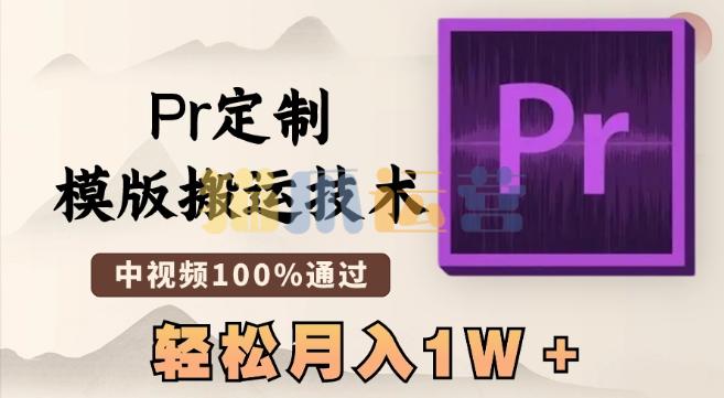 最新Pr定制模版搬运技术,中视频100%通过,几分钟一条视频,轻松月入1W+【揭秘】-猫爪运营资源站