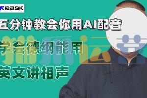 最近爆火的AI配音视频怎么制作?五分钟教会你-猫爪运营资源站