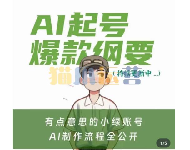 有点意思的小绿Ai起号爆款纲要(视频课),带ai基础课资料包-猫爪运营资源站