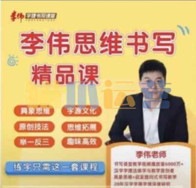 李伟-幼小思维书写精品课-猫爪运营资源站