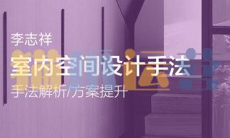 李志祥室内空间设计手法运用底层逻辑第1-3期合集-猫爪运营资源站