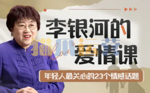 李银河的爱情课:中国青年的情感与婚姻-猫爪运营资源站