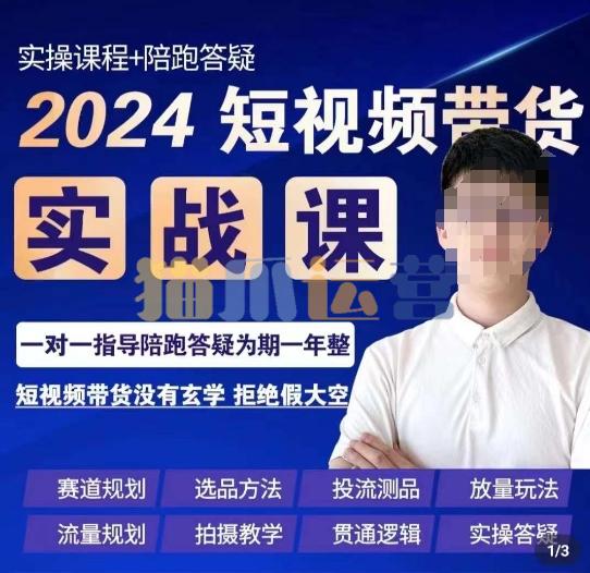 果哥・2024短视频带货实操课,赛道规划/选品方法/投流测品/放量玩法/流量规划/拍摄教学-猫爪运营资源站
