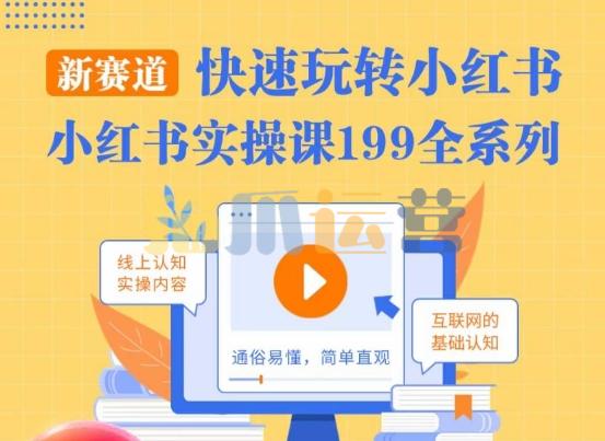 柒柒・小红书实操课,快速玩转小红书新赛道,通俗易懂-猫爪运营资源站