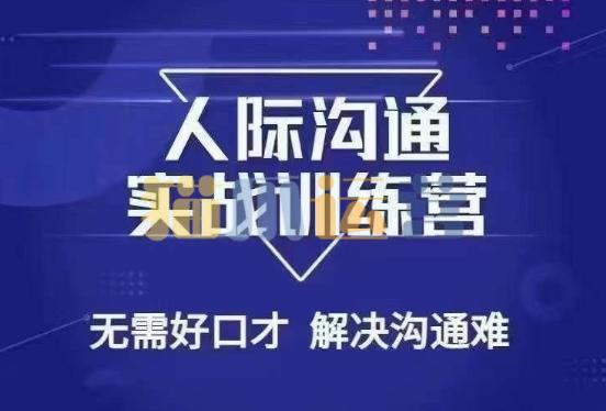 没废话人际沟通课,人际沟通实战训练营,无需好口才解决沟通难问题(26节课)-猫爪运营资源站