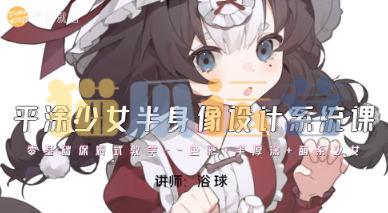 浴球炳平涂少女半身像设计系统课2023-猫爪运营资源站