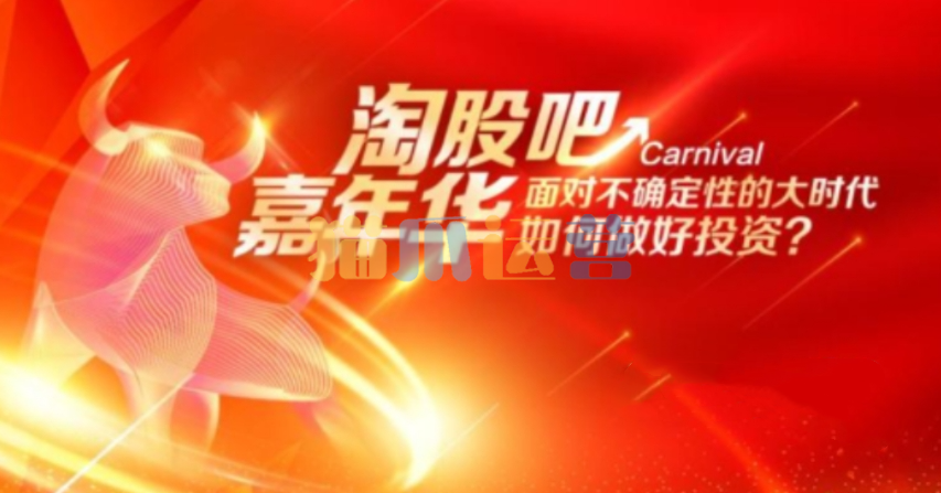 淘股吧 2024嘉年华年会现场视频汇总-猫爪运营资源站